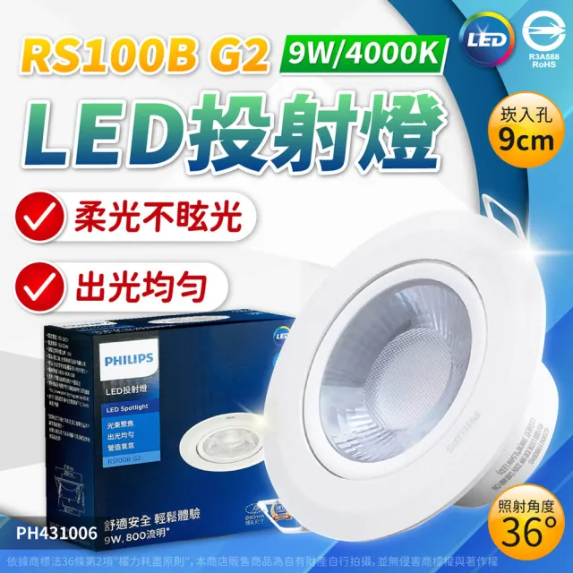 【Philips 飛利浦】6入 LED RS100B 9W 9.5cm G2 COB (白光/自然光/黃光) 投射燈 嵌燈 全電壓