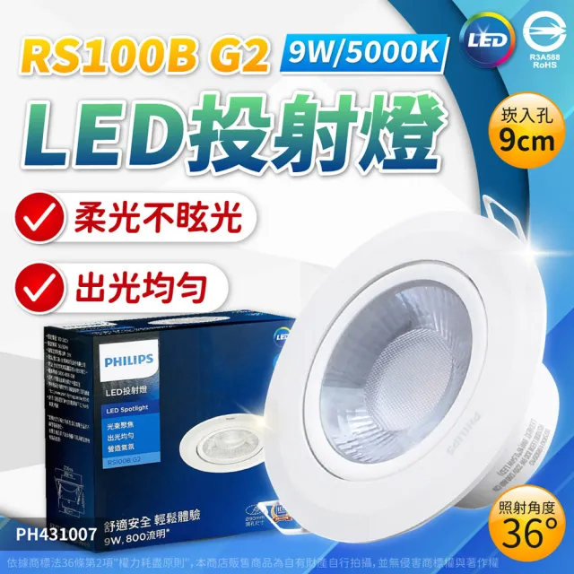 【Philips 飛利浦】6入 LED RS100B 9W 9.5cm G2 COB (白光/自然光/黃光) 投射燈 嵌燈 全電壓
