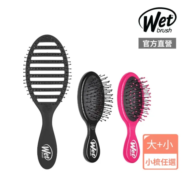 【Wetbrush】專業速乾蓬鬆時尚黑骨梳+隨身梳(隨身梳顏色任選)