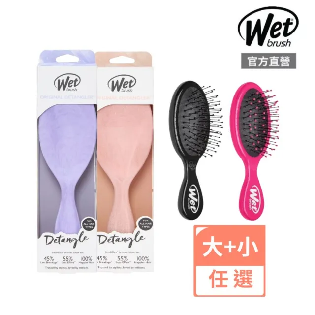 【Wetbrush】速乾去結氣墊經典梳+隨身梳(顏色任選)