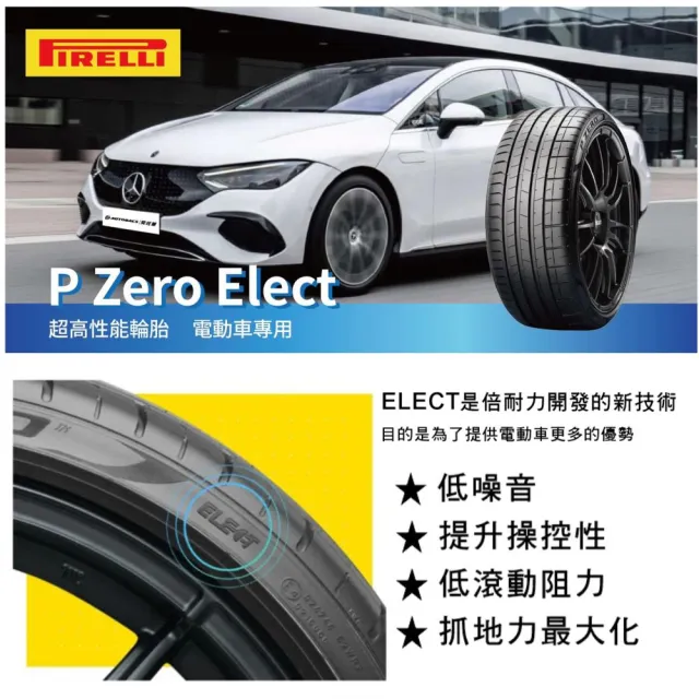 【PIRELLI 倍耐力】P Zero Elect EV胎 107Y 電動車輪胎 耐磨 275/40/22 二入 賓士 EQS(安托華)