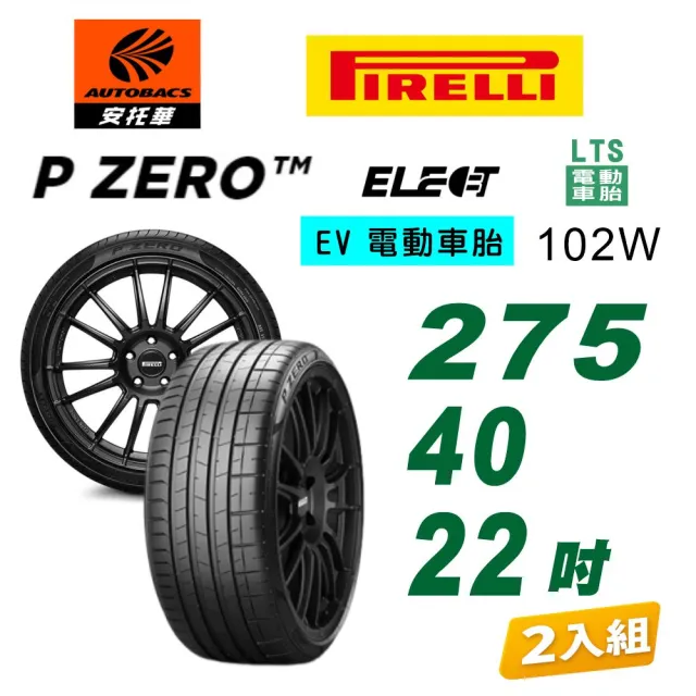 【PIRELLI 倍耐力】P Zero Elect EV胎 107Y 電動車輪胎 耐磨 275/40/22 二入 賓士 EQS(安托華)