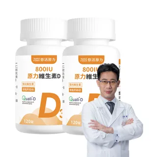 【悠活原力】原力維生素D 800IU錠x2瓶(120錠/瓶 共240錠 維生素D3 維他命D3)