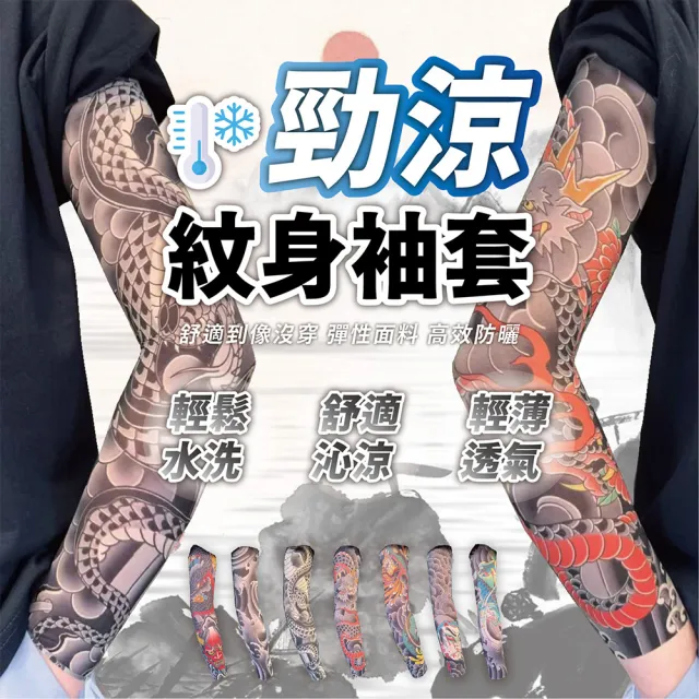 【keep power】紋身袖套 冰絲袖套 防曬袖套 涼感袖套 運動袖套 袖套(防曬必備/輕薄透氣)