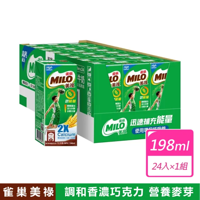 【Nestle 雀巢】高鈣可可麥芽牛奶(198毫升x24入/箱)
