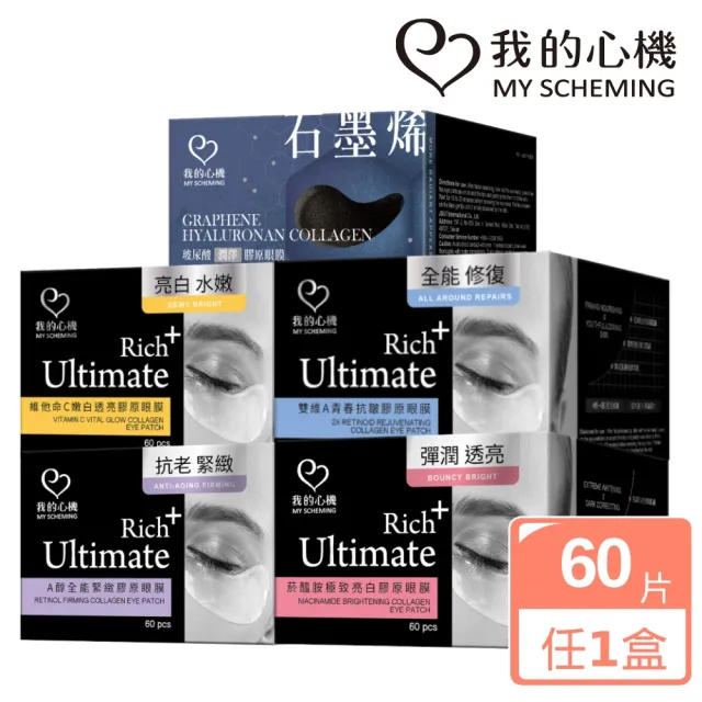 【我的心機】亮白緊緻潤澤抗皺膠原眼膜60片(多款任選-A醇/維他命C/菸醯胺/石墨烯玻尿酸)