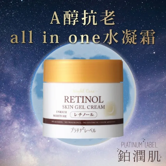 【Platinum Label】鉑潤肌 夜用A醇抗老 all in one 水凝霜 300g(化粧水/乳液/面霜/面膜/美容液 五效合一)