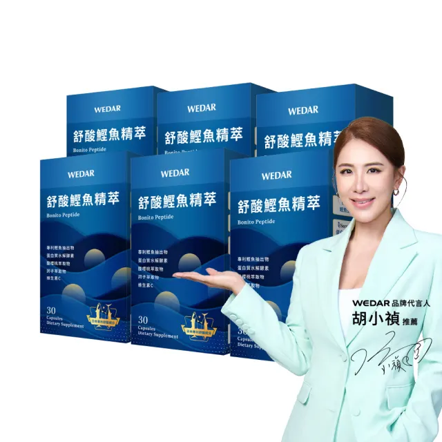 【Wedar 薇達】舒酸鰹魚精萃 6盒組(30顆/盒.結晶對策.鰹魚雙胜肽.蛋白水解酵素.酸櫻桃.促進新陳代謝)