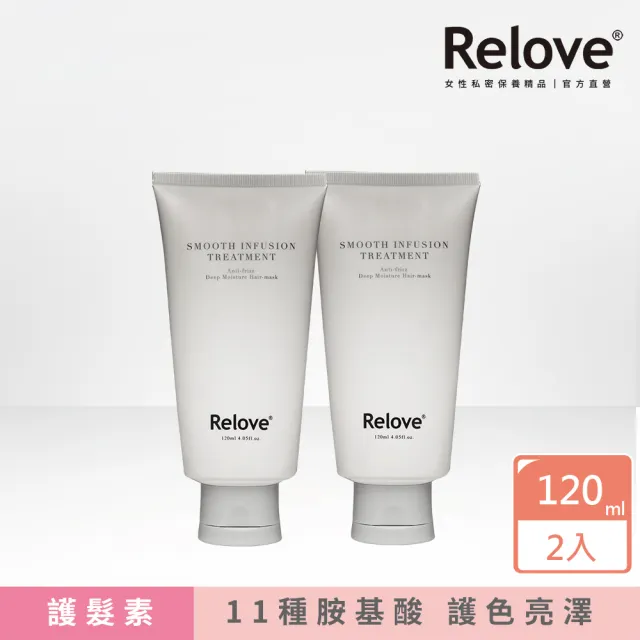 【Relove】蠶絲黑泌肽護髮素120mlx2(獨家蠶絲泌肽添加 11種修護胺基酸 護色亮澤)