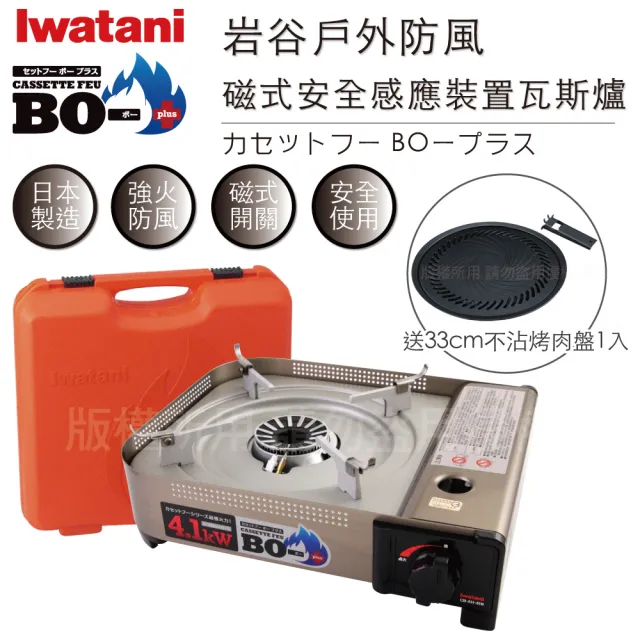 【Iwatani 岩谷】日本FFD防風磁式瓦斯爐-4.1kw-附收納殼-搭33cm岩谷不沾燒肉盤(CB-AH-41N+CB-A-YPL)