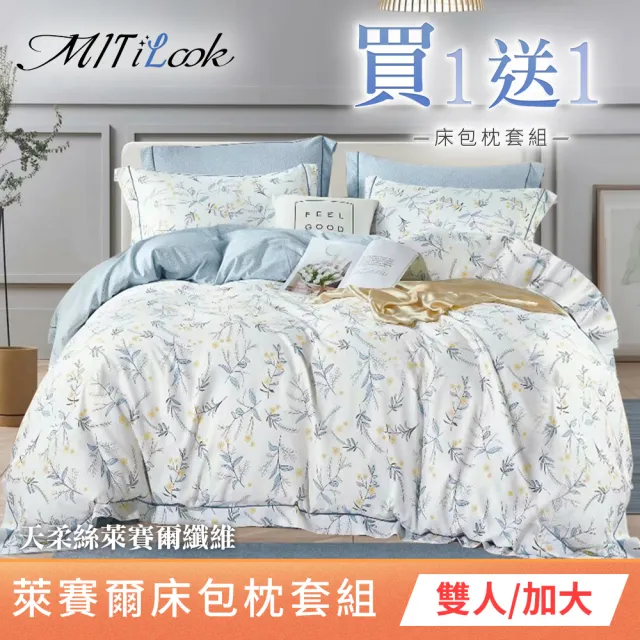 【MIT iLook】買1送1 台灣製 萊賽爾天柔絲床包枕套組(雙人/加大/多款任選)