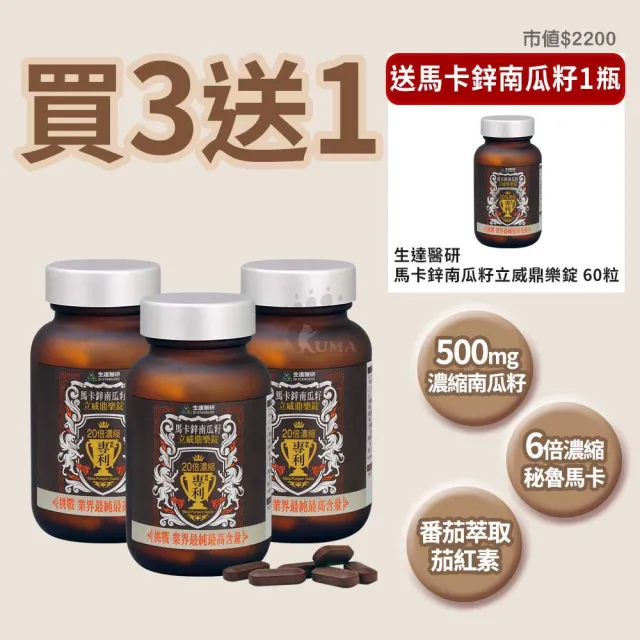 【生達醫藥集團】生達醫研 馬卡鋅南瓜籽立威鼎樂錠X3瓶(加贈1瓶 60粒/瓶 馬卡.精胺酸.葡萄糖酸鋅)