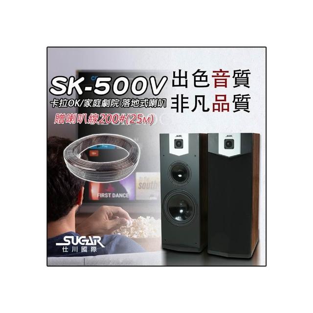 SUGAR SK-500V(單10吋 卡拉OK專業 落地喇叭 木色)