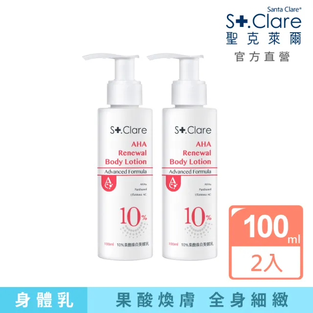 【St.Clare 聖克萊爾】10%果酸煥白美體乳100mlx2入(身體乳)