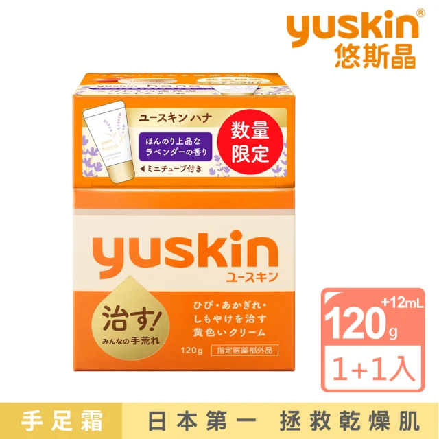 【悠斯晶】經典乳霜120g+薰衣草護手霜12g(日本No.1維他命乳霜★冬季限量版)