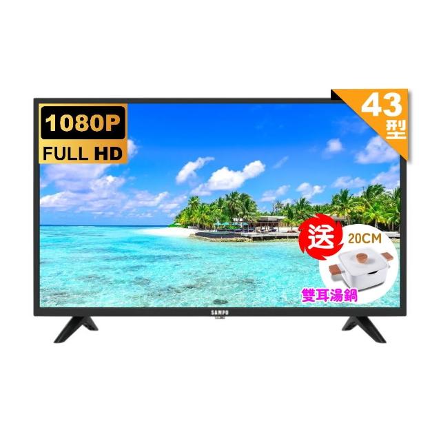 【SAMPO 聲寶】43型FHD杜比音效液晶顯示器(EM-43FD630+雙耳湯鍋)