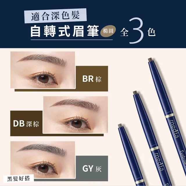 【media 媚點】自轉式眉筆(橢圓)