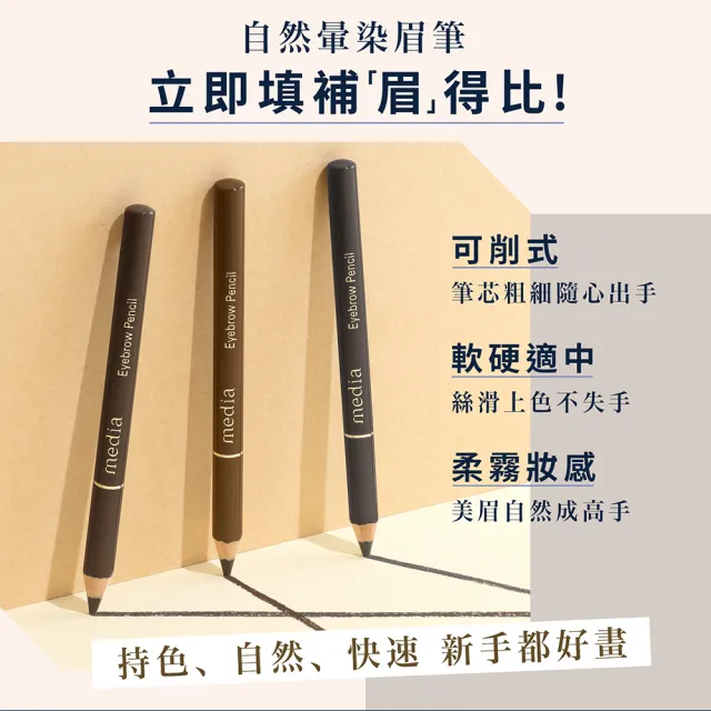 【media 媚點】自然暈染眉筆