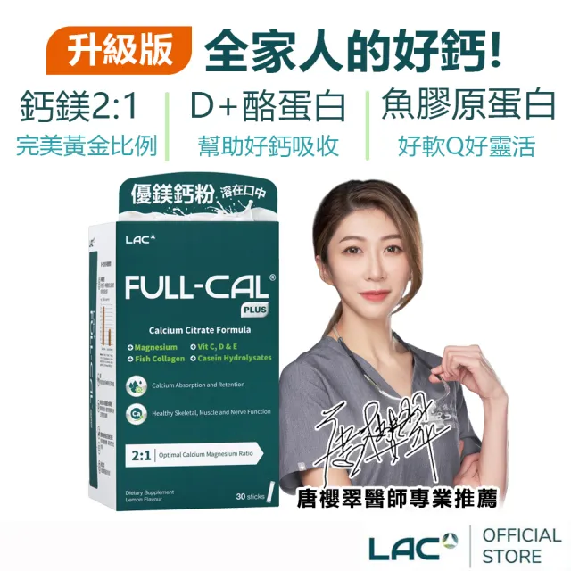 【LAC 利維喜】升級版優鎂鈣粉Plus-檸檬口味x1盒組(共30包/D3/檸檬酸鈣/強力鈣粉/完美鈣鎂比例2:1)