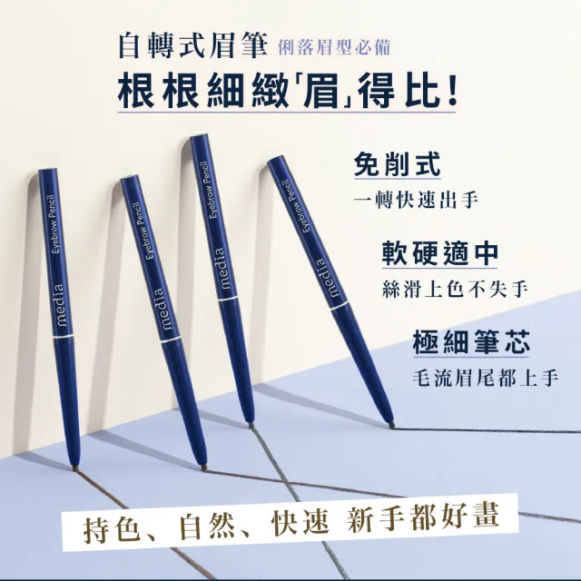 【media 媚點】自轉式眉筆