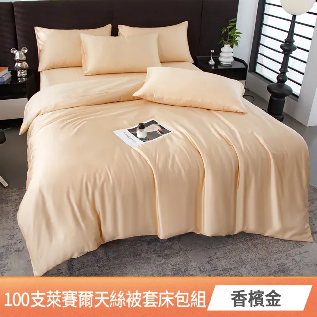 【京都手祚】頂級100支萊賽爾天絲床包被套四件組(雙人/加大 均一價/素色/萊賽爾天絲/床組/被套組)