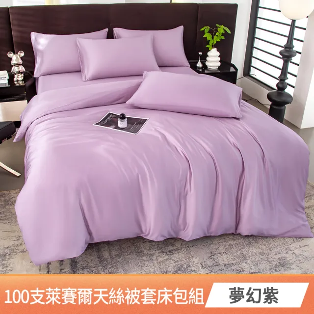 【京都手祚】頂級100支萊賽爾天絲床包被套四件組(雙人/加大 均一價/素色/萊賽爾天絲/床組/被套組)