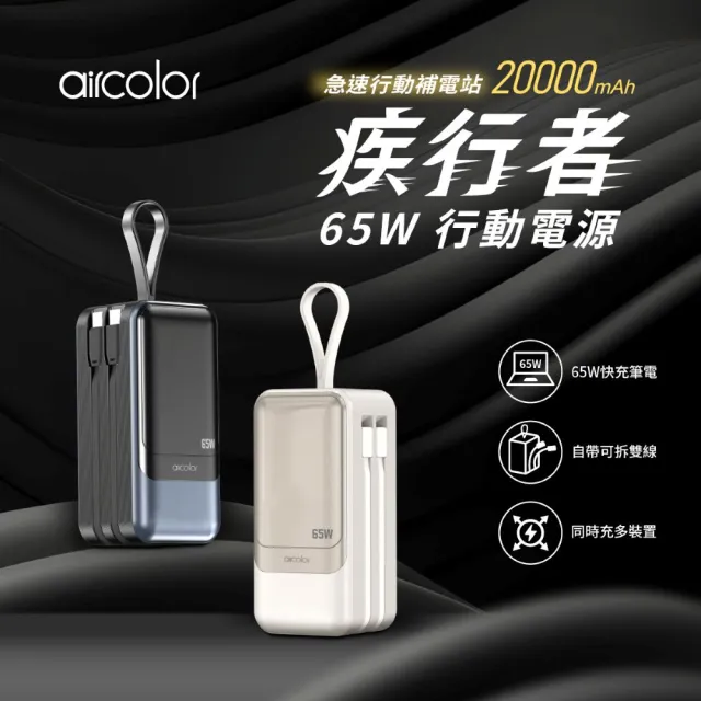 【aircolor】疾行者 65W快充行動電源 20000mAh (可充筆電 充電狀態顯示 可拆雙線 再附TyprC快充線)