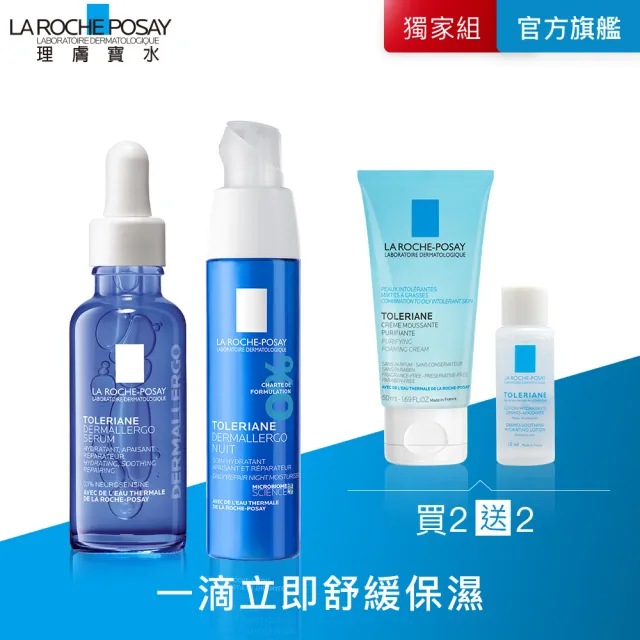 【理膚寶水】抗敏安心組★夜間修復型 多容安舒緩保濕修護精華 30ml+多容安夜間修護精華乳40ml_B