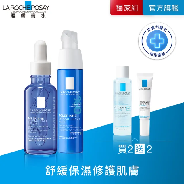 【理膚寶水】抗敏安心組★夜間修復型 多容安舒緩保濕修護精華 30ml+多容安夜間修護精華乳 40ml_D