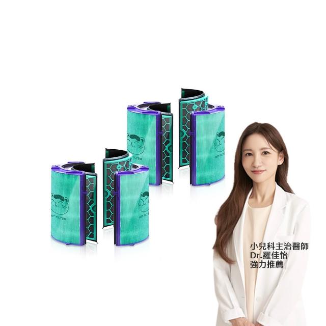 【Have Green Days 綠綠好日】適戴森Dyson TP04/DP04/HP04/HP05/TP05 抗菌HEPA濾芯 2入組(清淨機濾網)