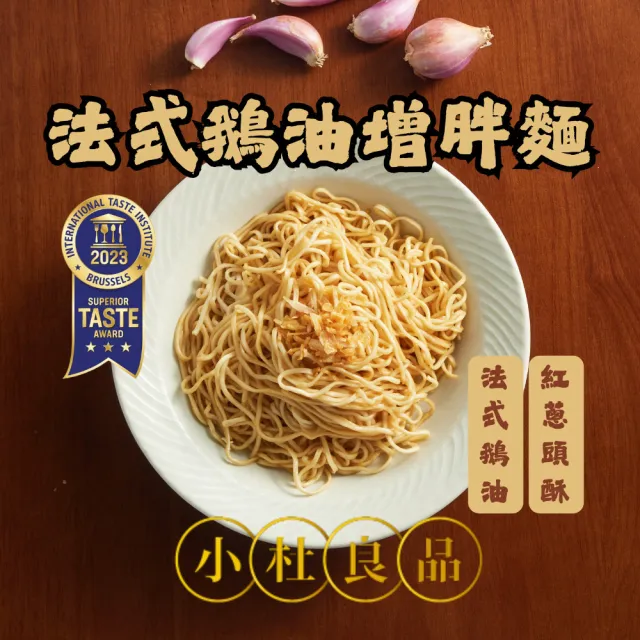 【小杜良品】法式鵝油蔥酥乾拌麵 增胖麵(125g×4包x6組)