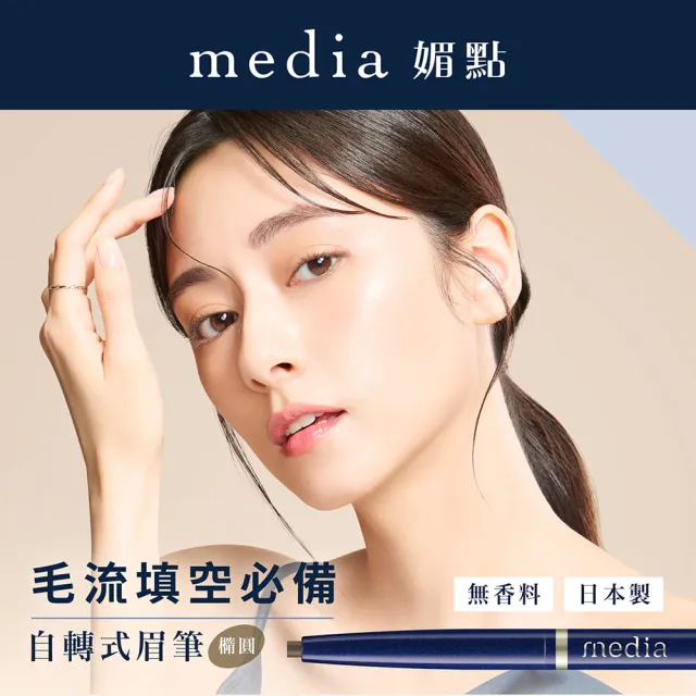 【media 媚點】自轉式眉筆3入組-橢圓(棕色/灰色系)