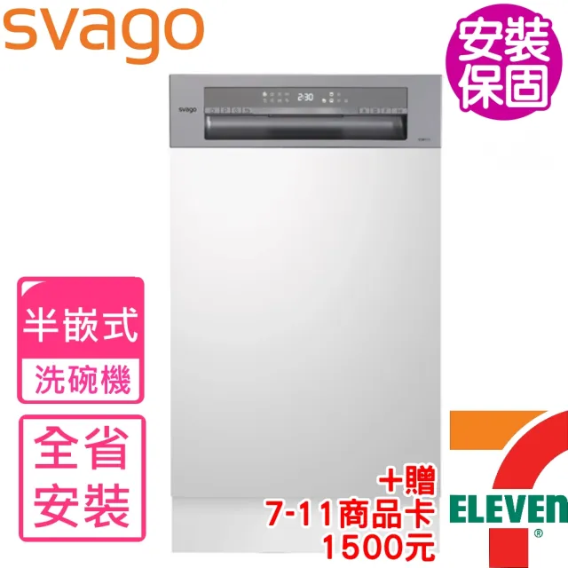 【SVAGO】全省安裝 半嵌式自動開門45公分不含門板洗碗機(VD6111)