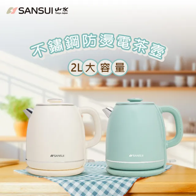 【SANSUI 山水】2L不鏽鋼雙層防燙快煮壺(SWB-K35W/SWB-K36G)大容量/電熱水壺/自動斷電/租屋族/99購物節