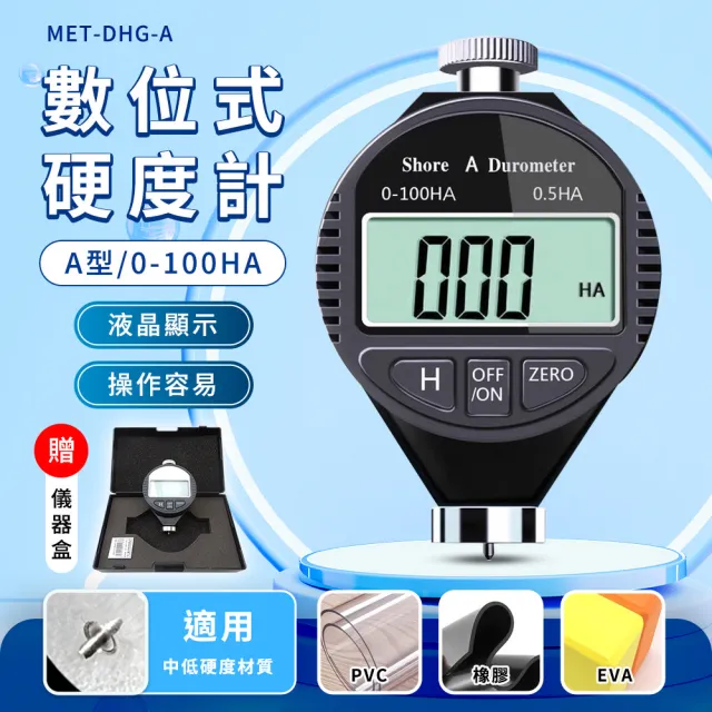 【工具王】A型硬度計 數位橡膠硬度計 硬度計 硬度測試 硬度儀 630-DHG-A(橡膠硬度計 硬度檢測儀 軟質塑膠)