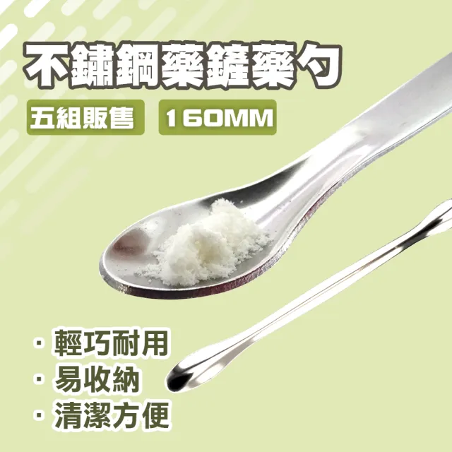 【工具王】5入 藥粉匙 微量匙 分裝工具 秤藥匙 雙勺頭 630-SMS160*5(不鏽鋼藥勺 中藥湯匙 小藥勺 取樣勺)