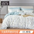 【ALAI 寢飾工場】天絲™品牌萊賽爾纖維兩用被床包組 均一價(單人/雙人/加大 多款任選/吸濕排汗)
