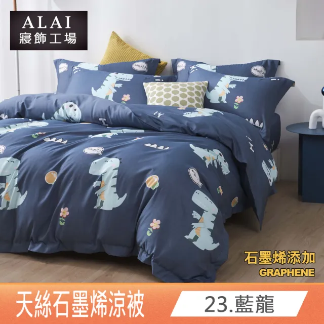 【ALAI 寢飾工場】台灣製 石墨烯×天絲四季被(150X190/涼被/可水洗/多款任選)