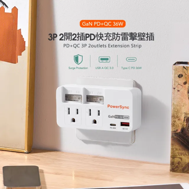 【PowerSync 群加】3P 2開2插PD快充防雷擊壁插(TC2322Q9)