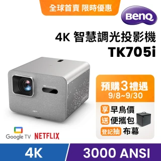 【BenQ】TK705i 4K 3000 流明 智慧調光投影機 低延遲三坪機