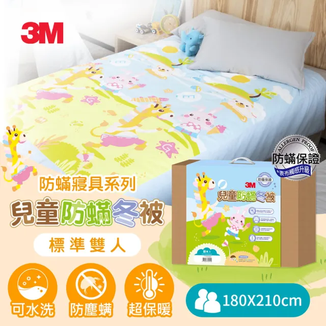 【3M】兒童防蹣冬被-歡樂派對-雙人6X7(保暖冬被)