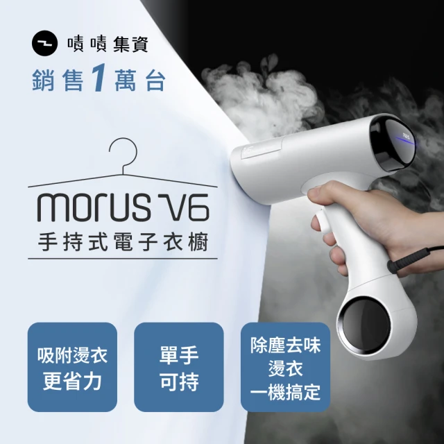 【Morus】V6手持式電子衣櫥(蒸氣掛燙機/除塵去味殺菌/自動貼合/集塵)