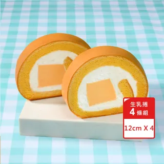 【亞尼克果子工房】12CM木瓜牛乳原味巧克力獨享生乳捲蛋糕4件組