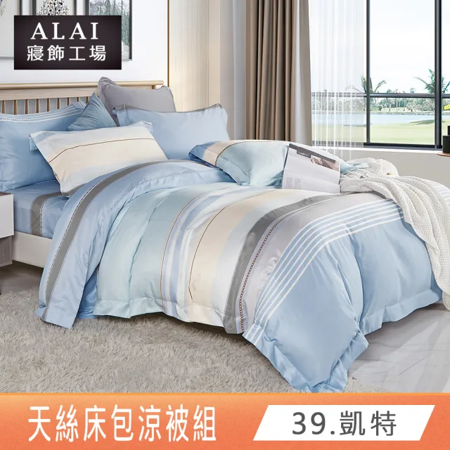 【ALAI 寢飾工場】台灣製 萊賽爾天絲涼被床包組(單人/雙人/加大/特大均一價 多款任選)