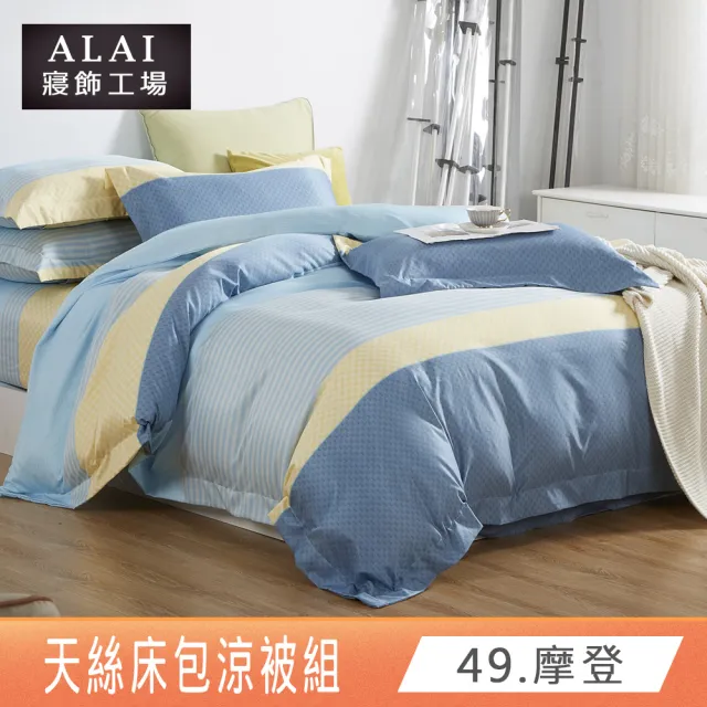 【ALAI 寢飾工場】台灣製 萊賽爾天絲涼被床包組(單人/雙人/加大/特大均一價 多款任選)