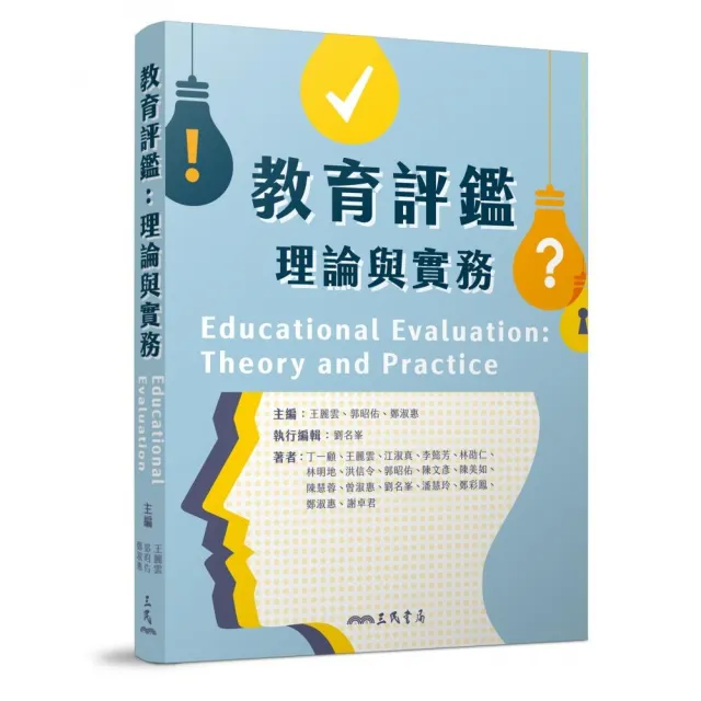 教育評鑑:理論與實務