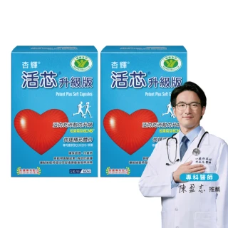 【杏輝醫藥】活芯升級版軟膠囊 國家健康食品2入(共120粒 ECNS提升2倍耐力降低6成5疲累感 中秋禮盒保健禮盒)