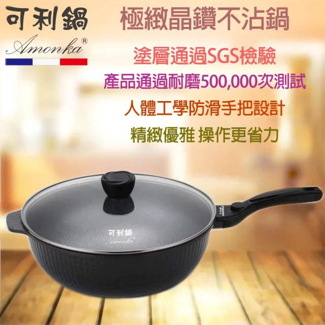 【AMONKA】金磚不沾炒鍋(32公分含蓋)