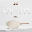 【韓國Kassel】珍珠陶瓷深型不沾炒鍋-28cm(兩款任選一/不沾鍋 瓦斯爐/IH可用鍋)