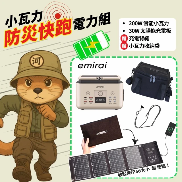 【emirai】防災快跑電力組-200W儲能小瓦力+30W高機動太陽能板+Type-C充電背繩+小瓦力收納袋(62500mAh)